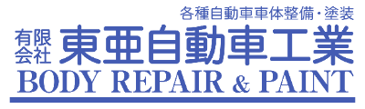 新潟県上越市 自動車鈑金塗装工場「東亜自動車工業」 損害保険会社指定修理工場 自動車鈑金 塗装 修理  事故車修理 キズ ヘコミ 板金 車検 上越