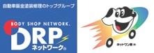 新潟県上越市の東亜自動車工業は自動車鈑金塗装修理の全国ネットワークDRP加盟店です