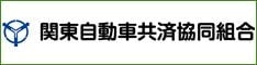 損害保険会社指定修理工場　東亜自動車工業　関東自動車協同組合