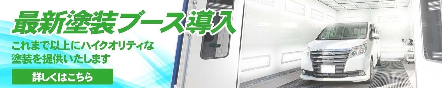 新潟県上越市にて専用塗装ブース完備の自動車鈑金工場